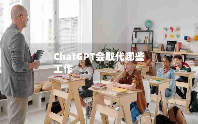 ChatGPT会取代哪些工作