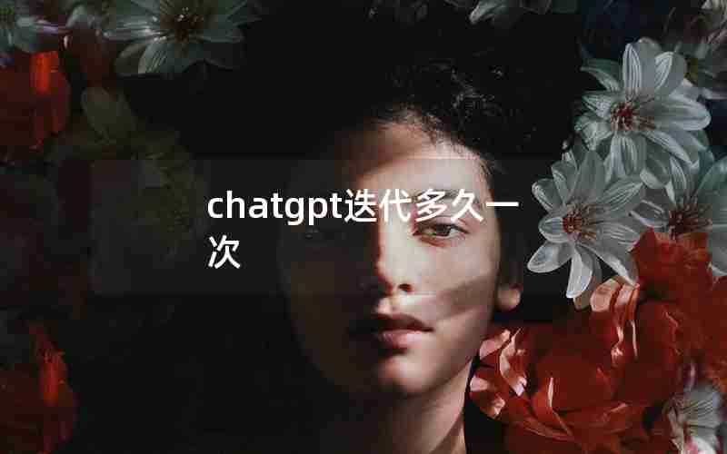 chatgpt迭代多久一次