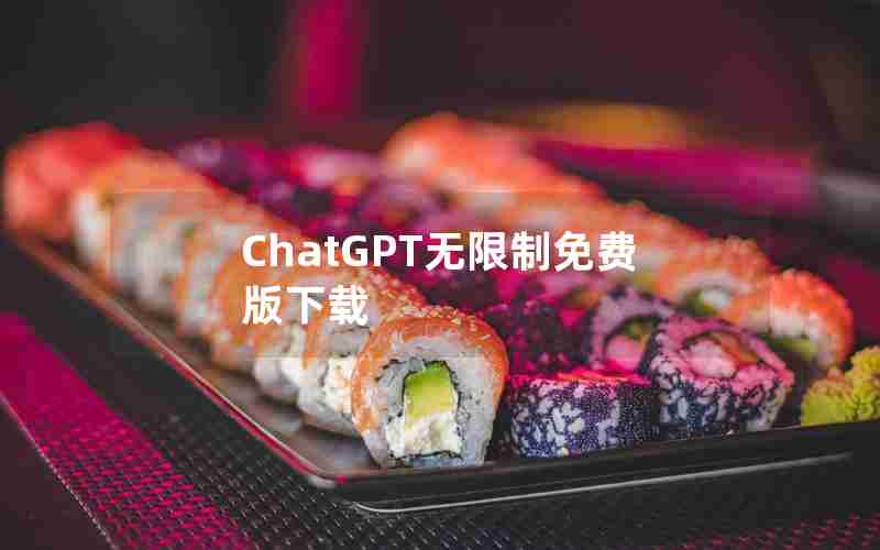 ChatGPT无限制免费版下载