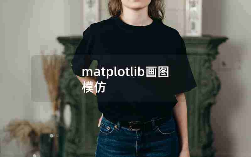 matplotlib画图模仿