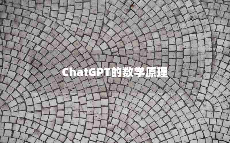 ChatGPT的数学原理