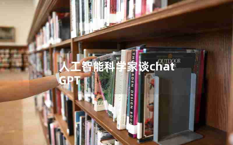 人工智能科学家谈chatGPT