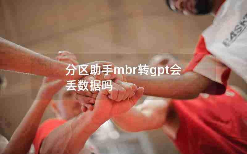 分区助手mbr转gpt会丢数据吗