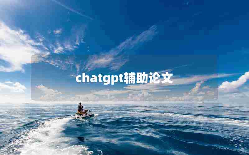 chatgpt辅助论文