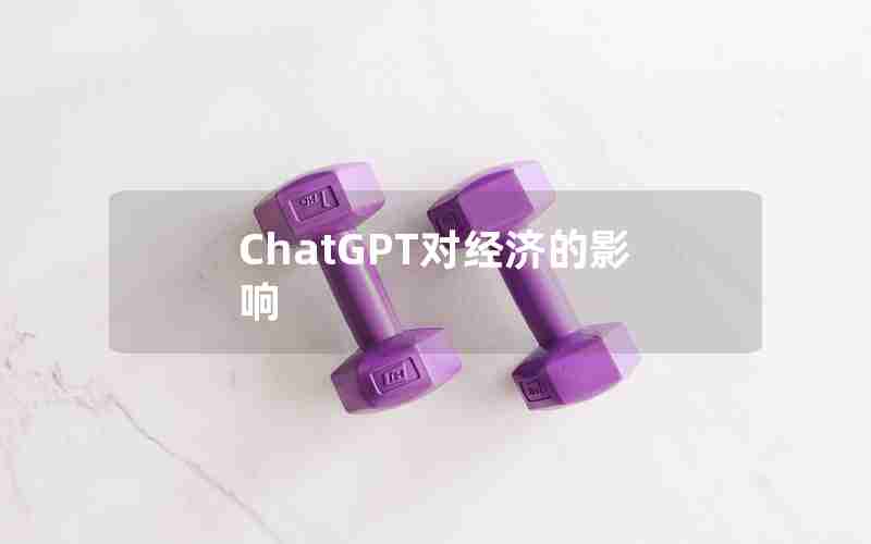 ChatGPT对经济的影响