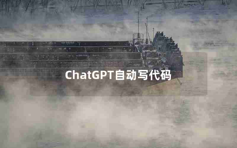 ChatGPT自动写代码