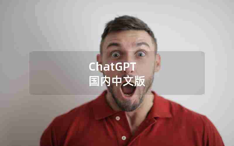 ChatGPT 国内中文版