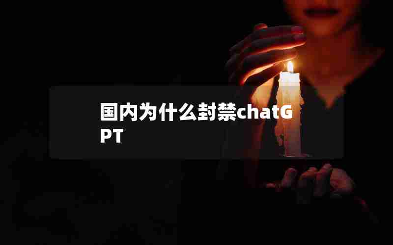 国内为什么封禁chatGPT