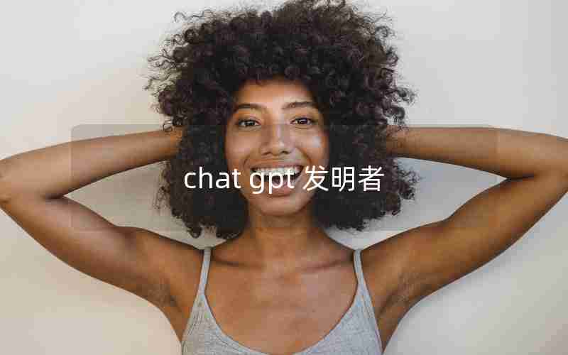 chat gpt 发明者