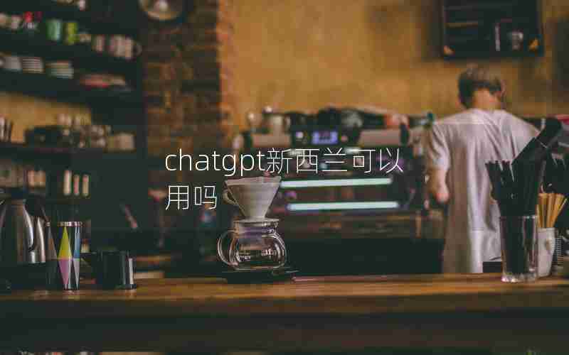 chatgpt新西兰可以用吗