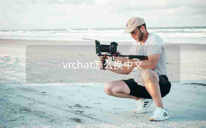 vrchat怎么换中文