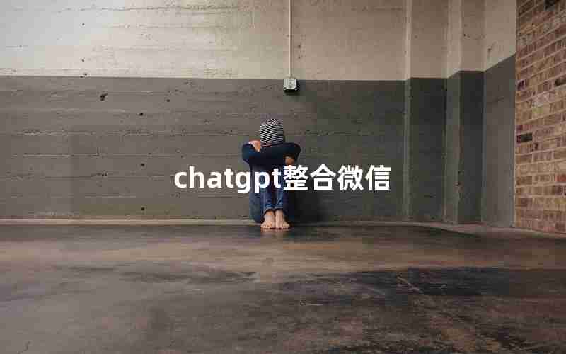 chatgpt整合微信