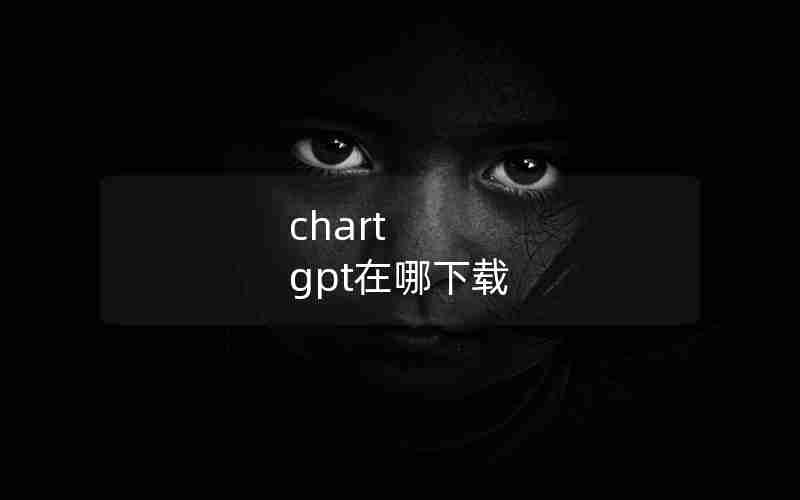 chart gpt在哪下载