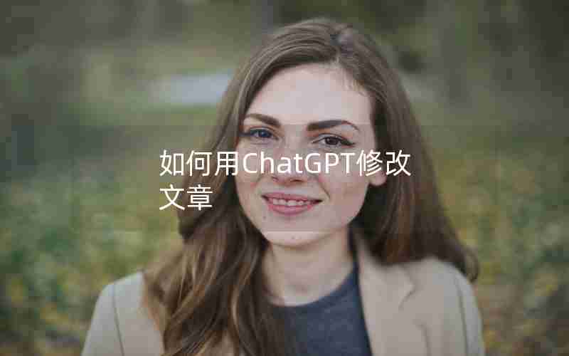 如何用ChatGPT修改文章