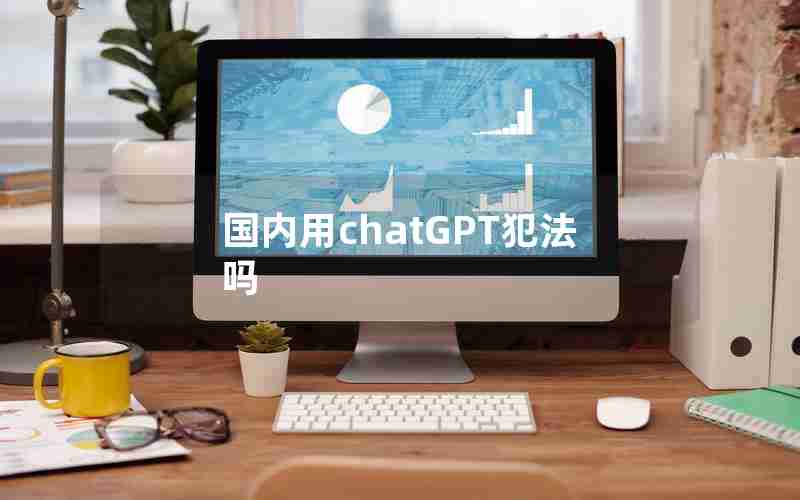 国内用chatGPT犯法吗