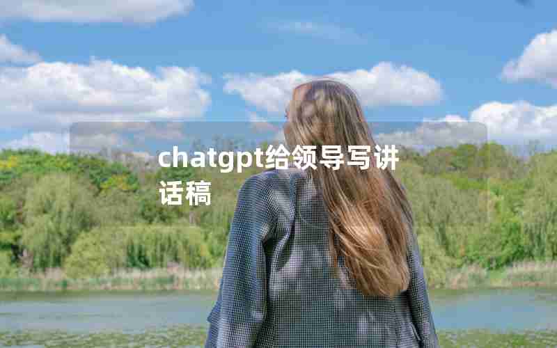 chatgpt给领导写讲话稿