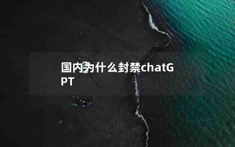 国内为什么封禁chatGPT