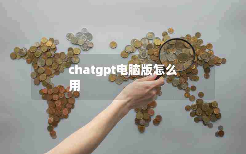 chatgpt电脑版怎么用