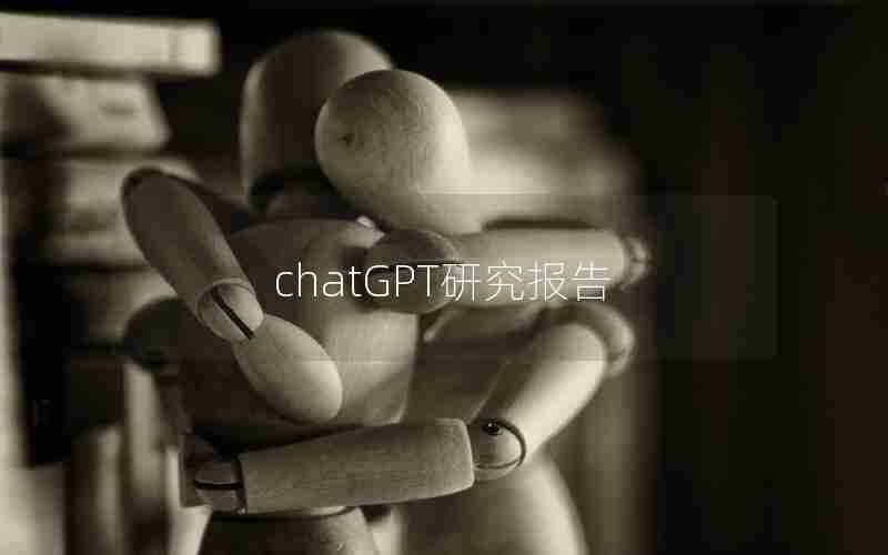 chatGPT研究报告