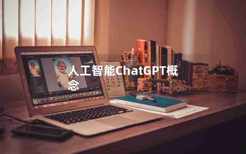 人工智能ChatGPT概念