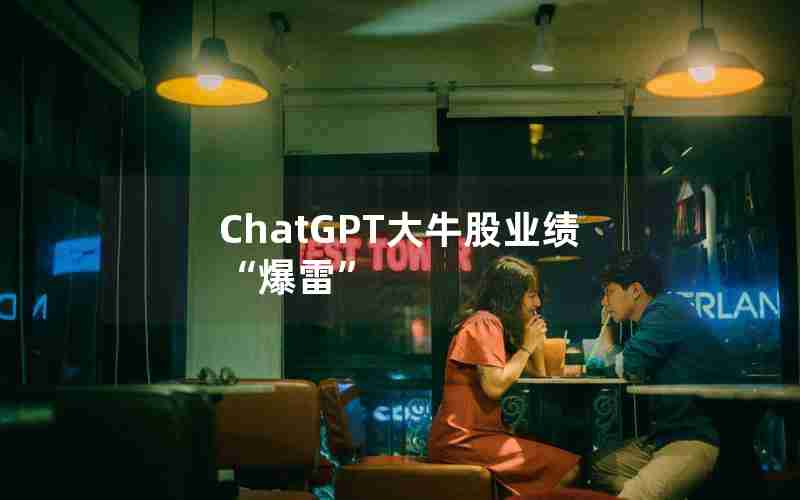 ChatGPT大牛股业绩“爆雷”