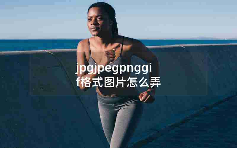 jpgjpegpnggif格式图片怎么弄