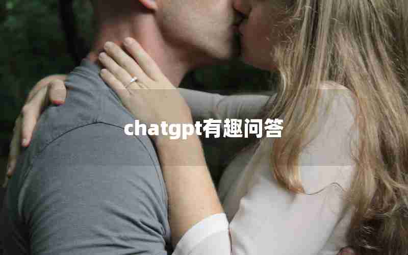 chatgpt有趣问答