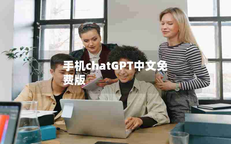 手机chatGPT中文免费版