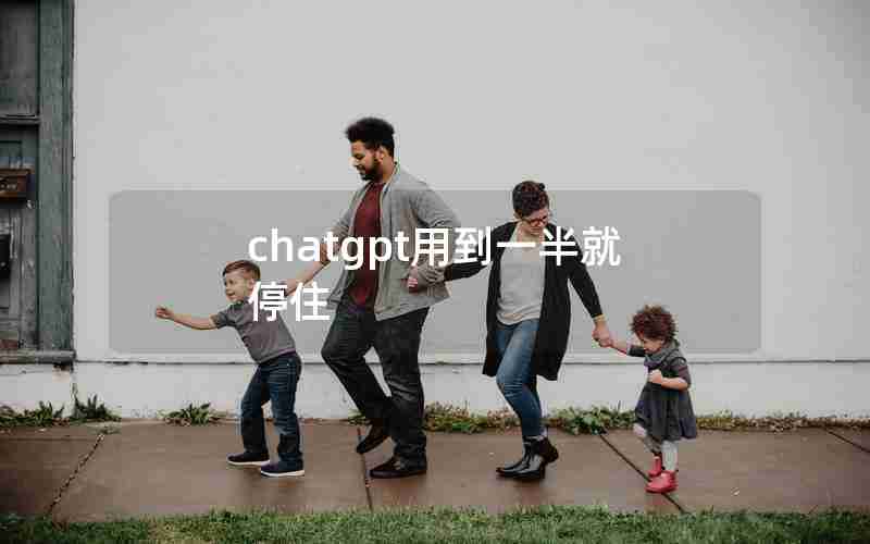 chatgpt用到一半就停住