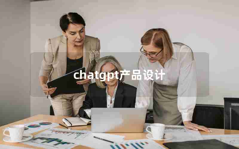 chatgpt产品设计