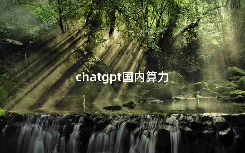 chatgpt国内算力