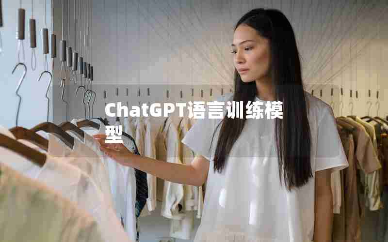 ChatGPT语言训练模型