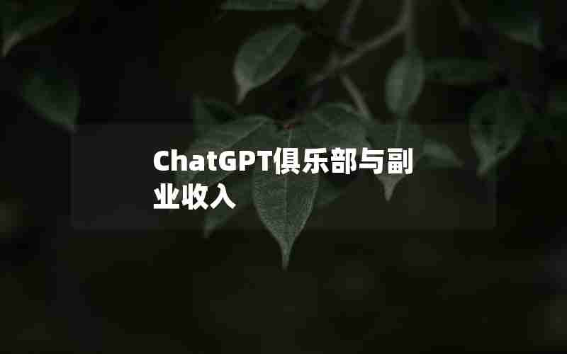 ChatGPT俱乐部与副业收入