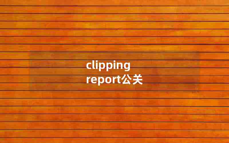 clipping report公关