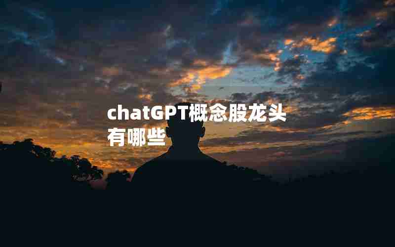 chatGPT概念股龙头有哪些