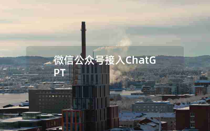 微信公众号接入ChatGPT