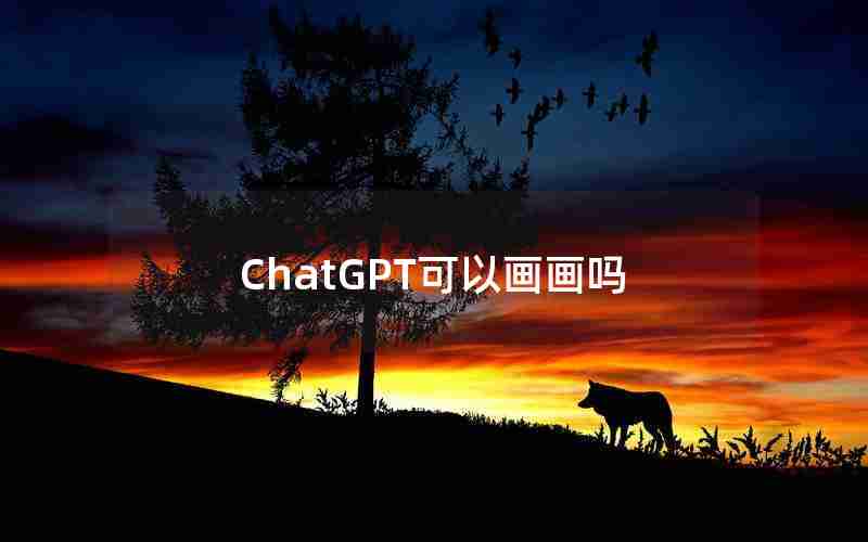 ChatGPT可以画画吗