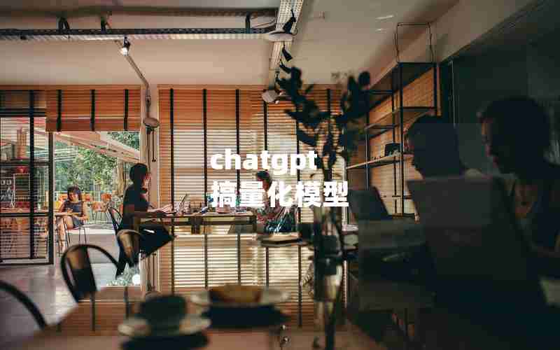 chatgpt 搞量化模型