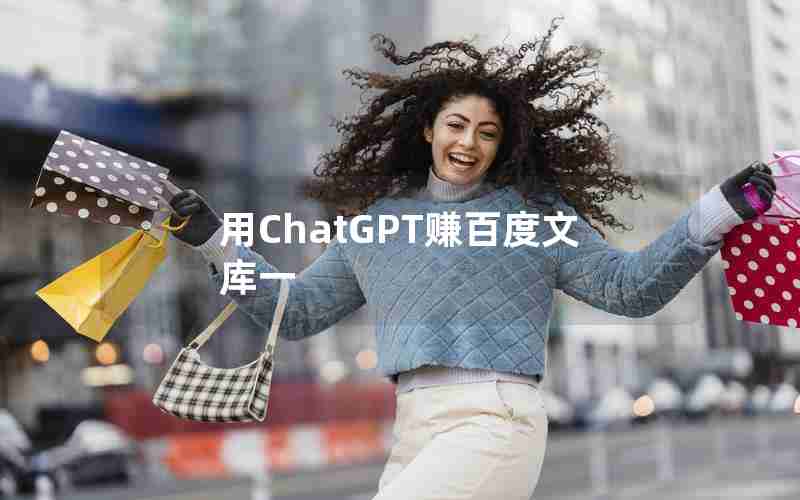 用ChatGPT赚百度文库一