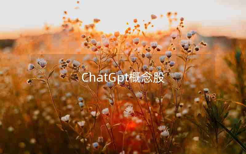 ChatGpt概念股