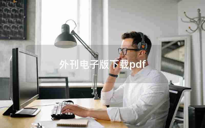 外刊电子版下载pdf