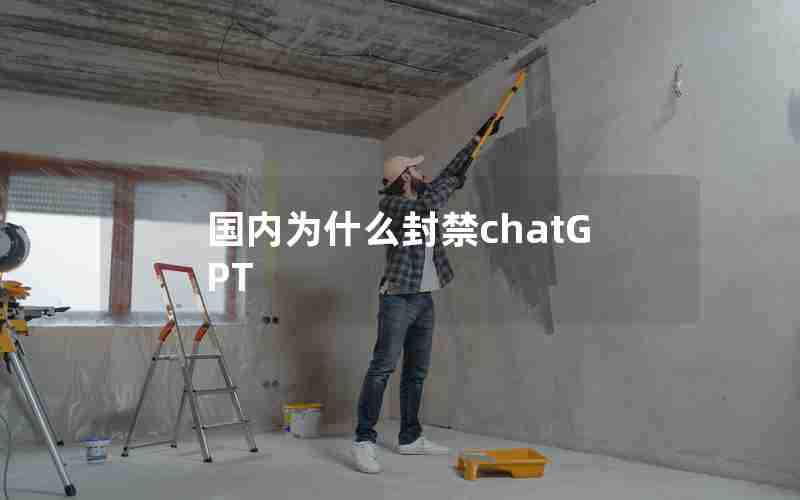 国内为什么封禁chatGPT