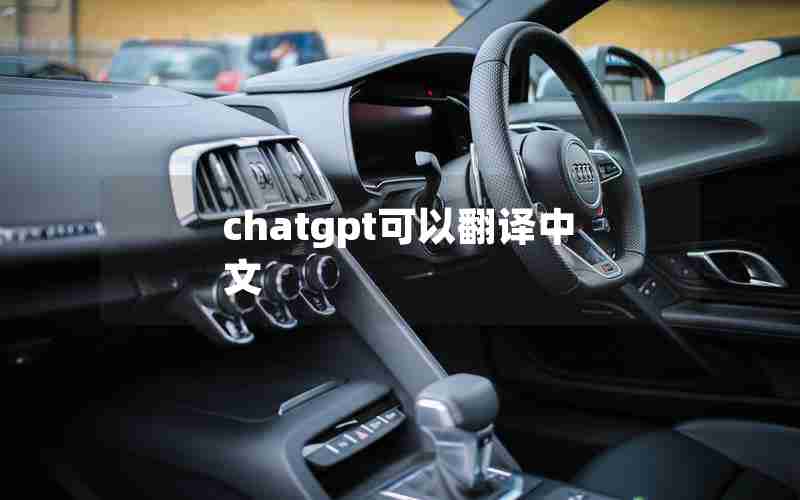 chatgpt可以翻译中文(we chat翻译)