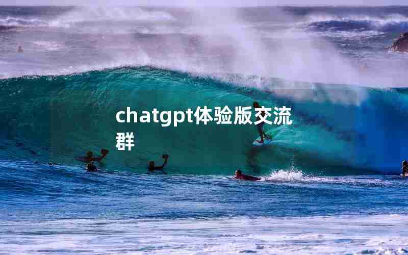 chatgpt体验版交流群