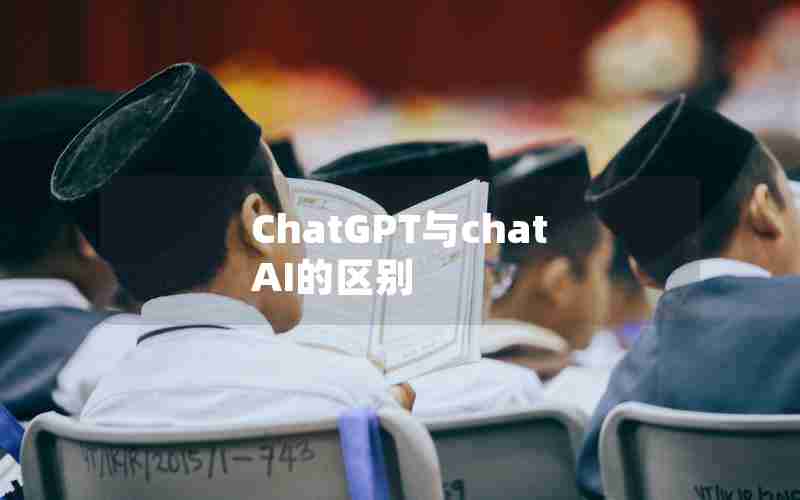 ChatGPT与chatAI的区别