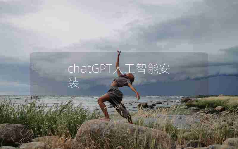 chatGPT人工智能安装