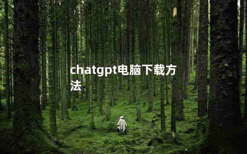 chatgpt电脑下载方法