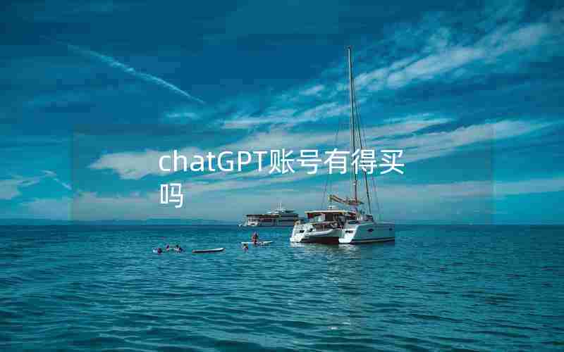 chatGPT账号有得买吗