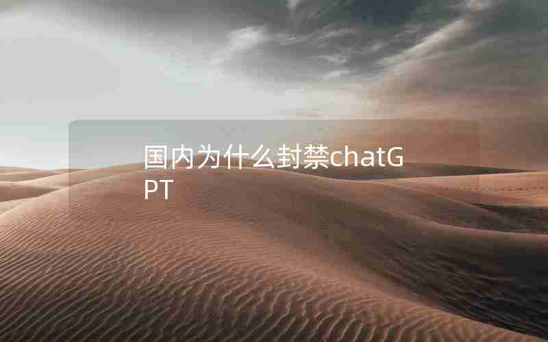 国内为什么封禁chatGPT