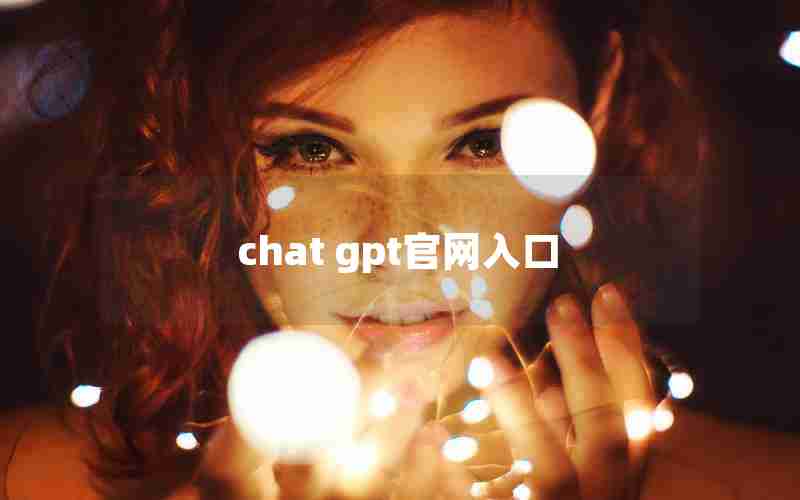 chat gpt官网入口